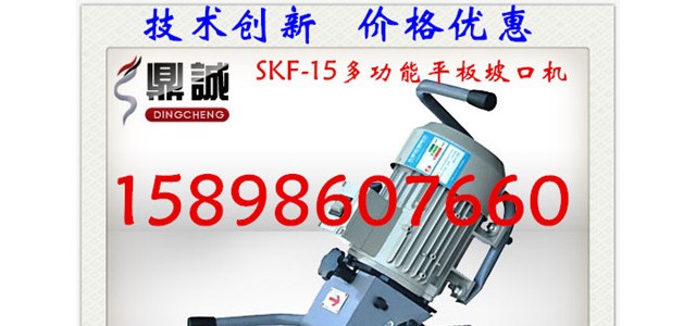 專(zhuān)業(yè)生產(chǎn)優(yōu)質(zhì)進(jìn)口電機(jī)SKF-15便攜式多功能平板倒角機(jī)