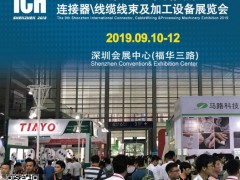 2019第九屆深圳國際連接器、線纜線束及加工設備展覽會